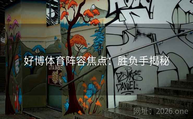 好博体育阵容焦点：胜负手揭秘  第2张