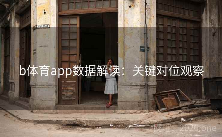b体育app数据解读：关键对位观察