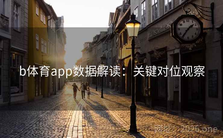 b体育app数据解读：关键对位观察  第2张