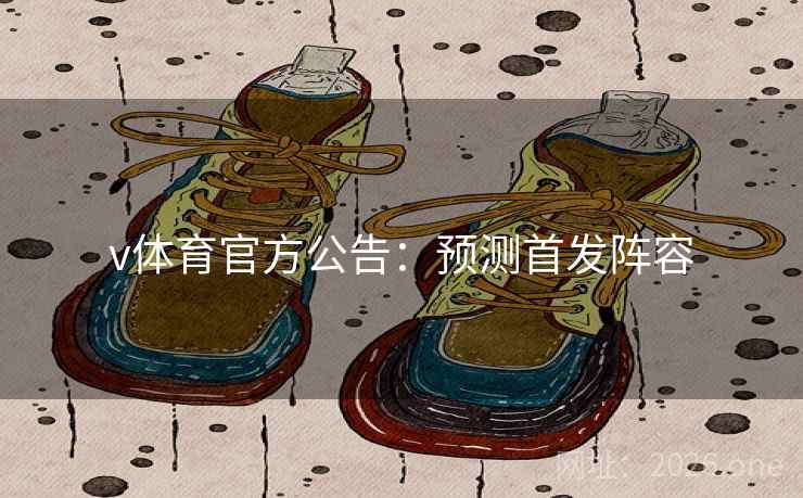 v体育官方公告：预测首发阵容