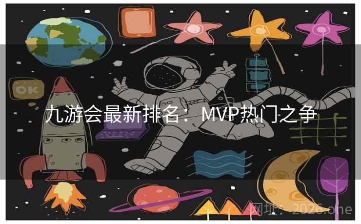 九游会最新排名：MVP热门之争  第2张