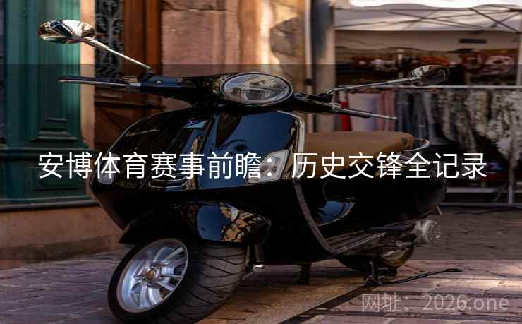 安博体育赛事前瞻：历史交锋全记录