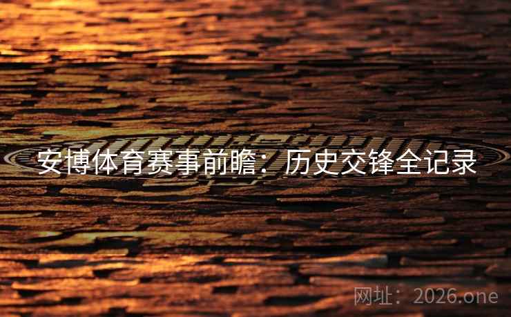 安博体育赛事前瞻：历史交锋全记录  第2张