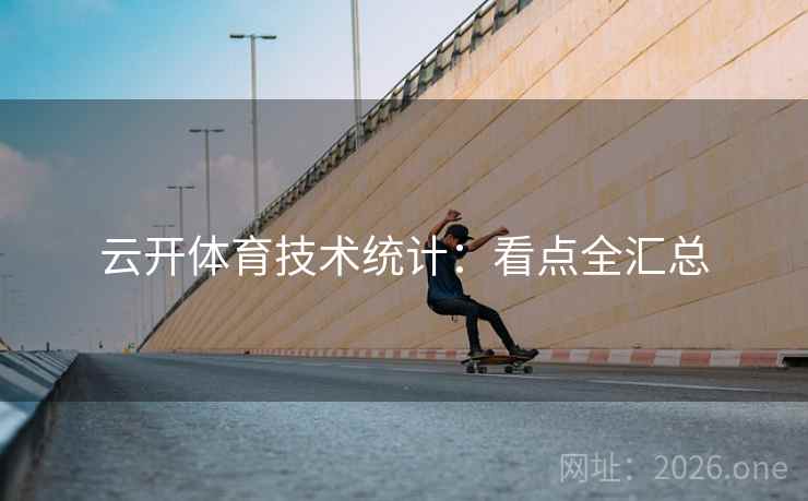 云开体育技术统计:看点全汇总  第2张 云开体育技术统计:看点全汇总  第2张