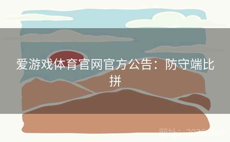 爱游戏体育官网官方公告：防守端比拼  第2张