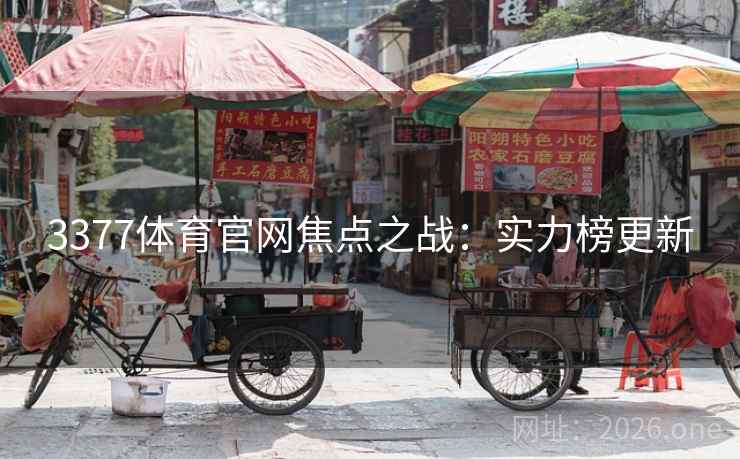 3377体育官网焦点之战：实力榜更新
