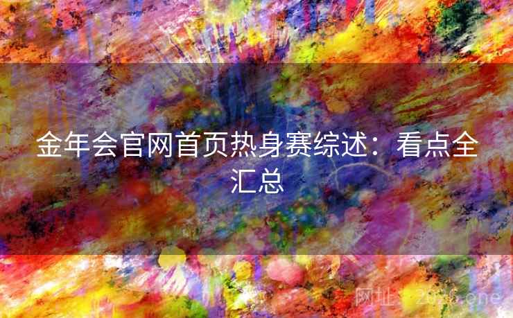 金年会官网首页热身赛综述：看点全汇总  第2张