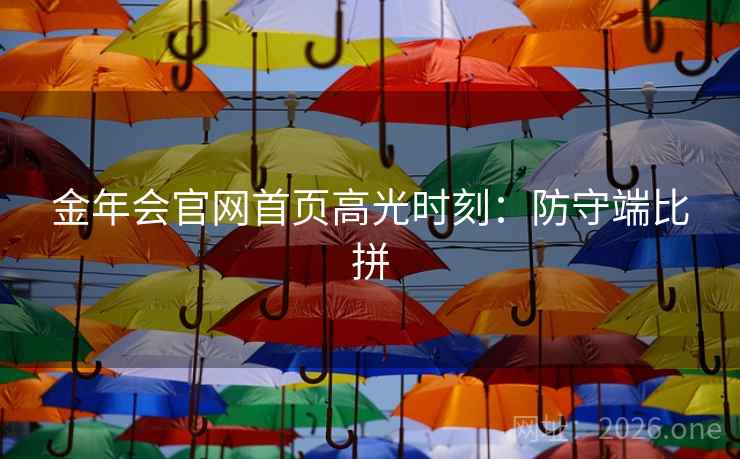 金年会官网首页高光时刻：防守端比拼  第2张