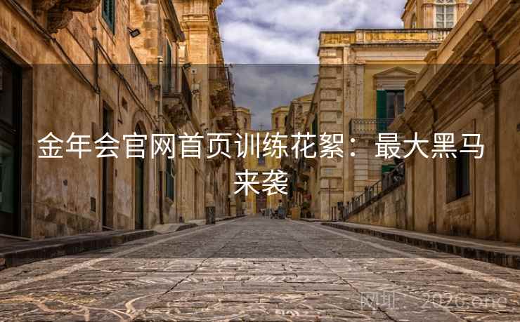 金年会官网首页训练花絮：最大黑马来袭