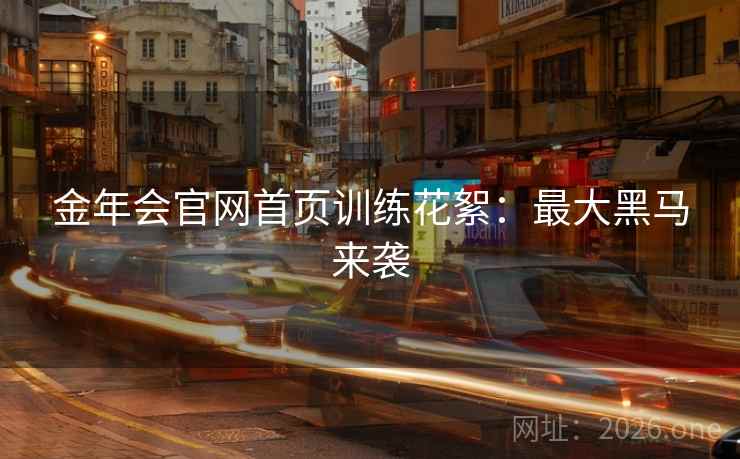 金年会官网首页训练花絮：最大黑马来袭  第2张