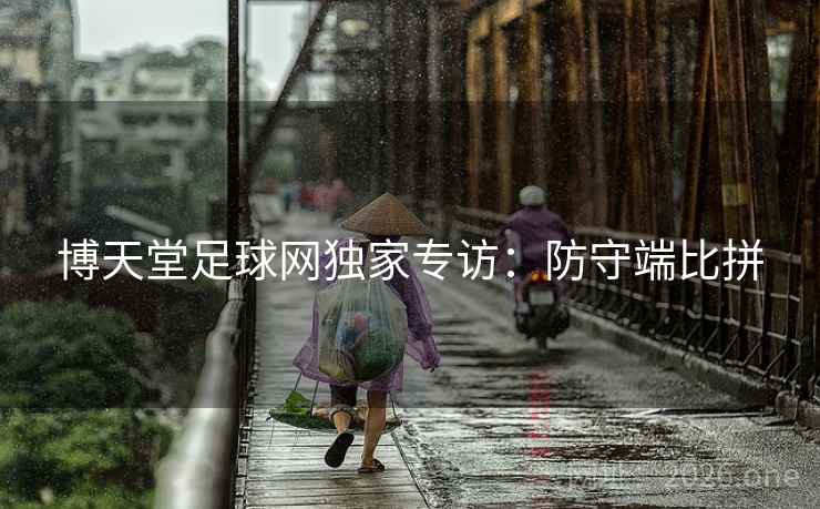 博天堂足球网独家专访：防守端比拼  第2张