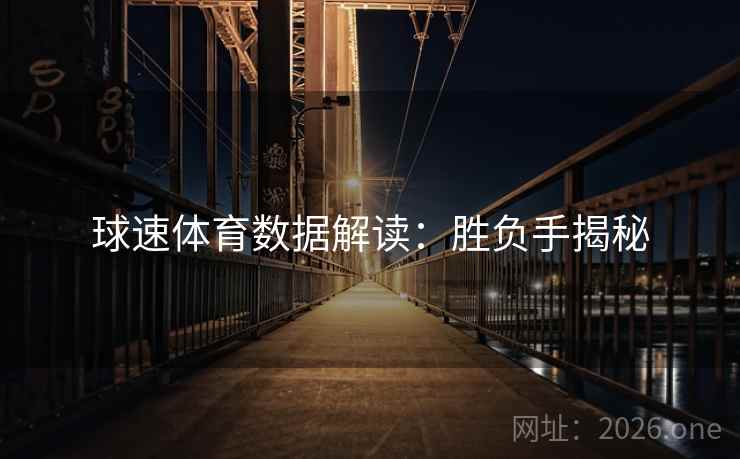 球速体育数据解读：胜负手揭秘