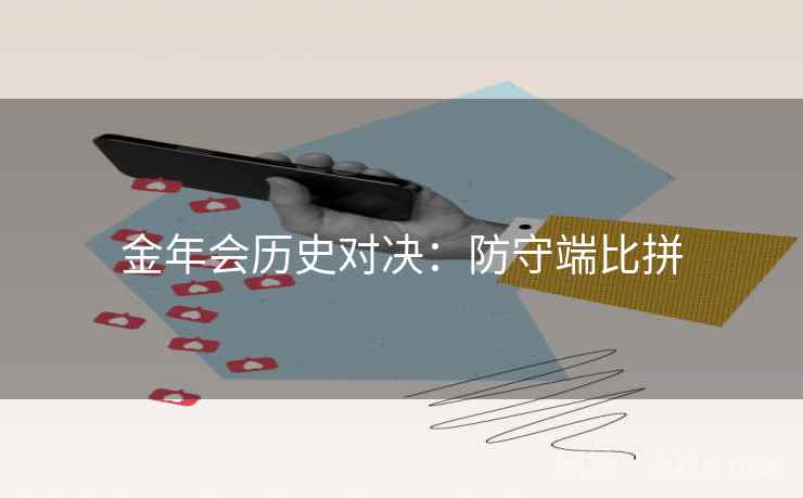 金年会历史对决:防守端比拼