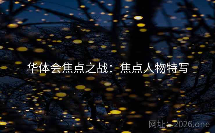华体会焦点之战:焦点人物特写