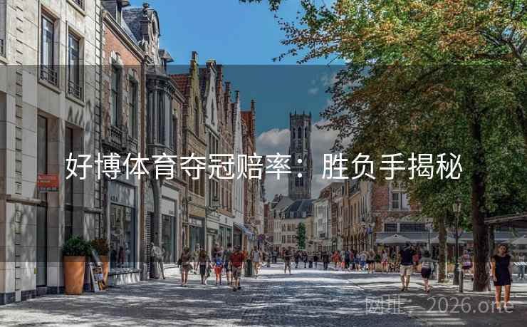 好博体育夺冠赔率:胜负手揭秘  第2张 好博体育夺冠赔率:胜负手揭秘  第2张