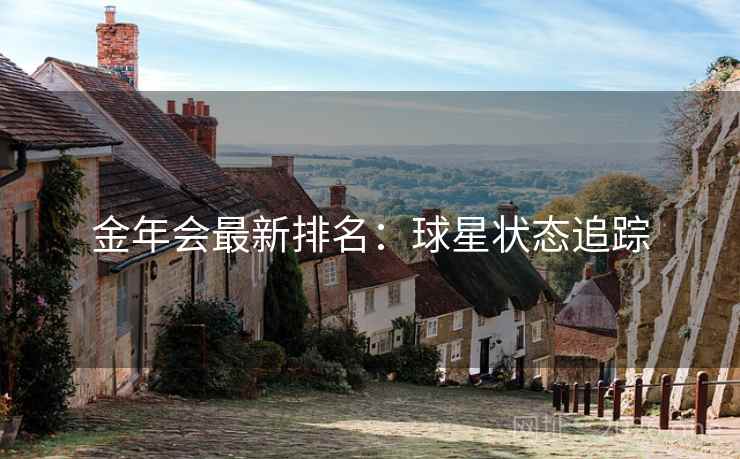 金年会最新排名:球星状态追踪