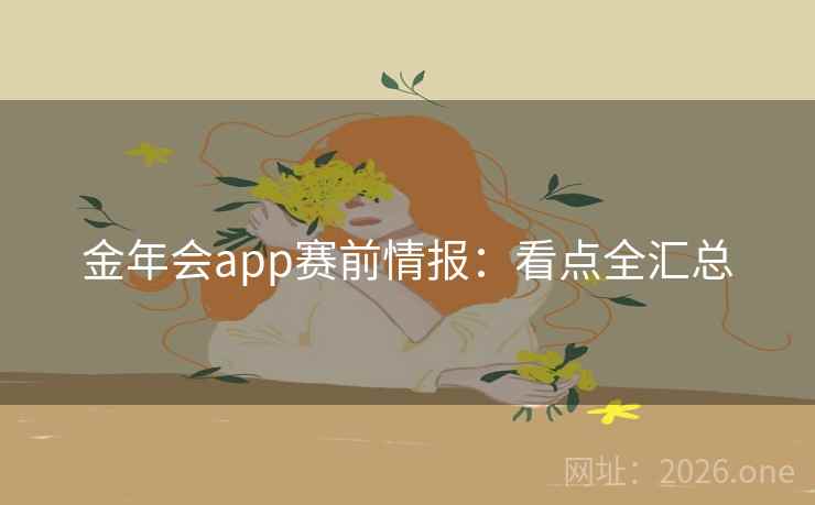 金年会app赛前情报:看点全汇总