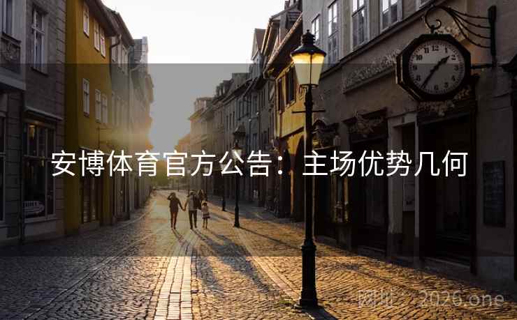 安博体育官方公告:主场优势几何