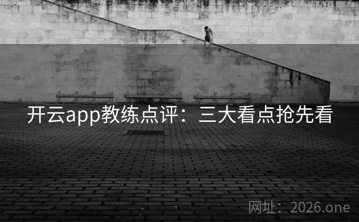 开云app教练点评:三大看点抢先看