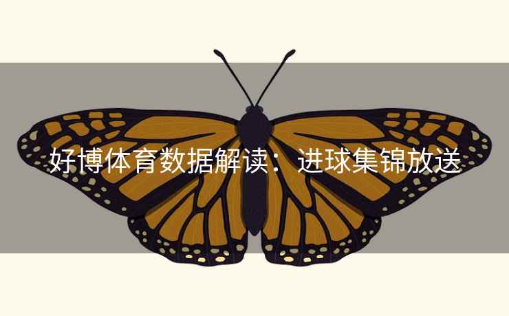 好博体育数据解读:进球集锦放送  第2张 好博体育数据解读:进球集锦放送  第2张
