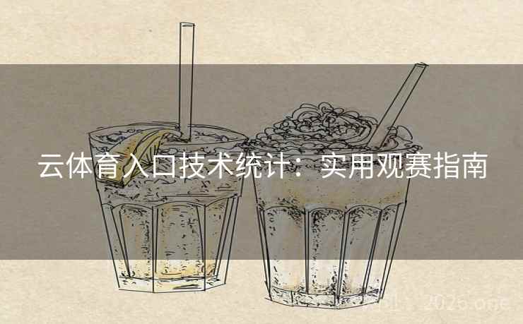 云体育入口技术统计:实用观赛指南  第2张 云体育入口技术统计:实用观赛指南  第2张