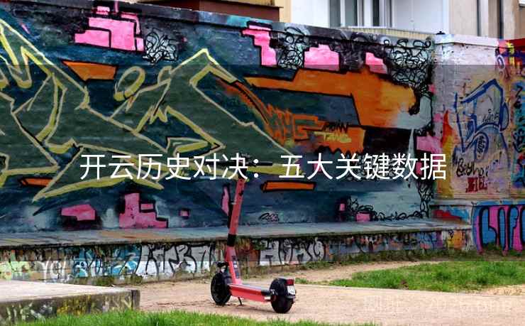 开云历史对决:五大关键数据