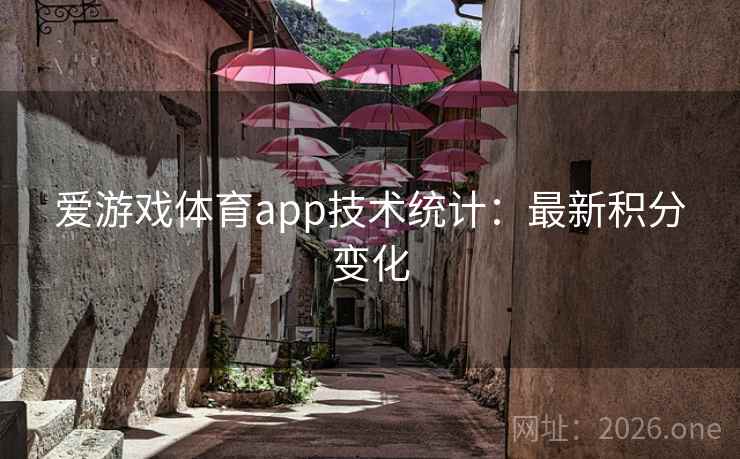 爱游戏体育app技术统计:最新积分变化  第2张 爱游戏体育app技术统计:最新积分变化  第2张