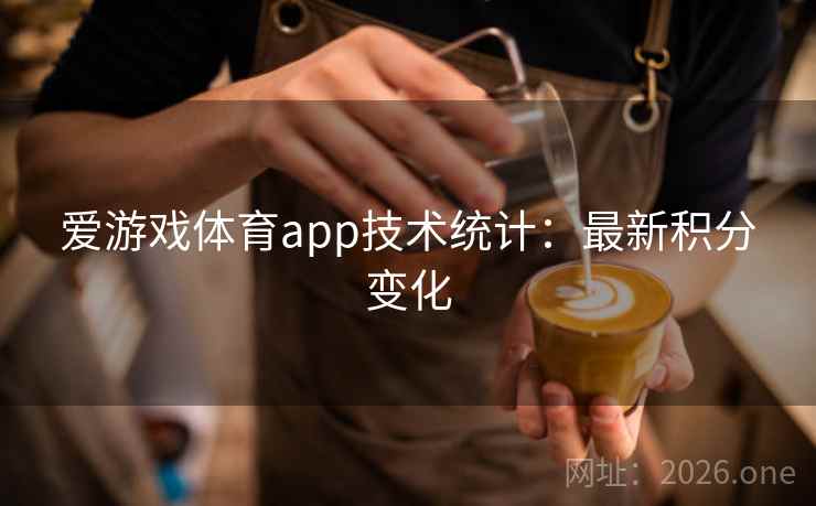爱游戏体育app技术统计:最新积分变化