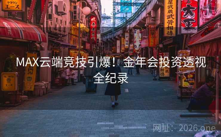 MAX云端竞技引爆!金年会投资透视全纪录  第2张 MAX云端竞技引爆!金年会投资透视全纪录  第2张