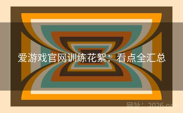 爱游戏官网训练花絮:看点全汇总  第2张 爱游戏官网训练花絮:看点全汇总  第2张