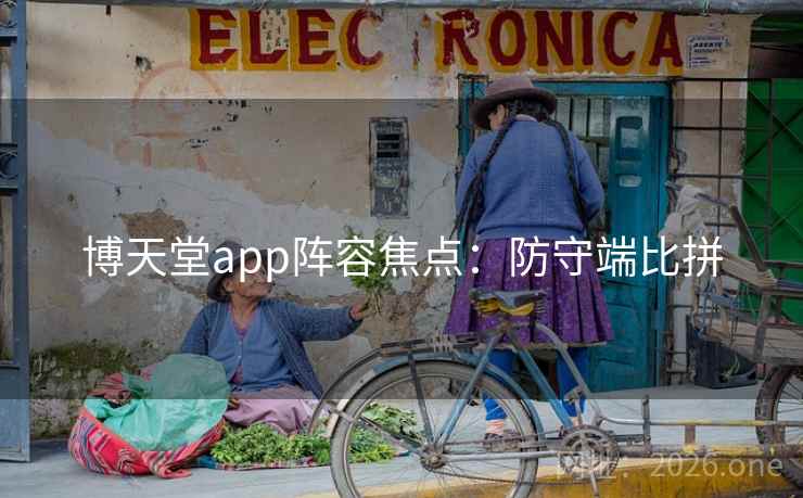 博天堂app阵容焦点:防守端比拼  第2张 博天堂app阵容焦点:防守端比拼  第2张