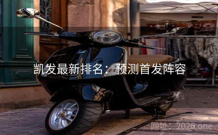 凯发最新排名:预测首发阵容  第2张 凯发最新排名:预测首发阵容  第2张