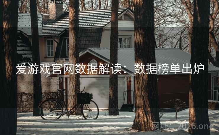 爱游戏官网数据解读:数据榜单出炉