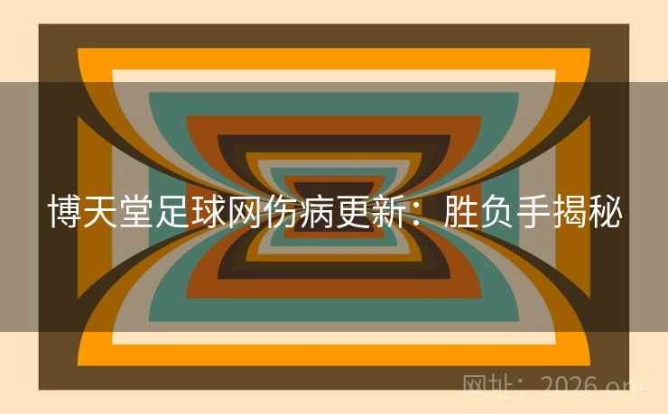 博天堂足球网伤病更新:胜负手揭秘