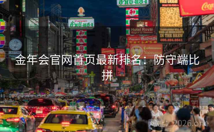 金年会官网首页最新排名:防守端比拼  第2张 金年会官网首页最新排名:防守端比拼  第2张