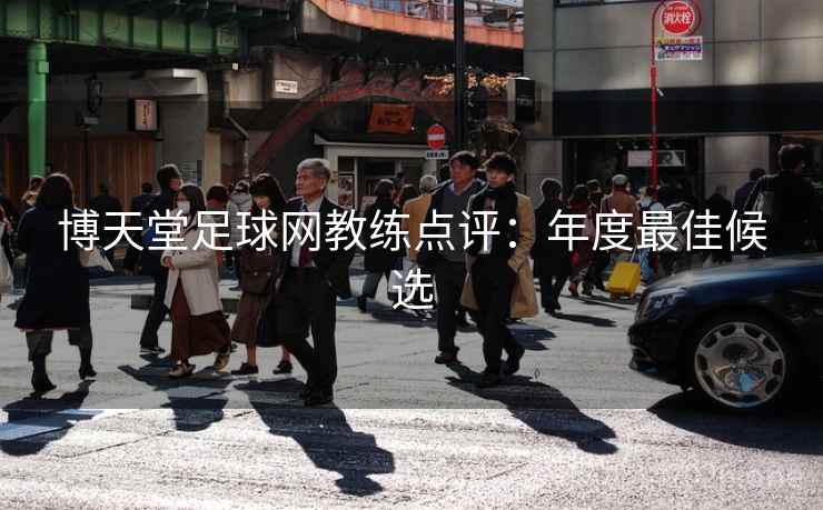 博天堂足球网教练点评:年度最佳候选