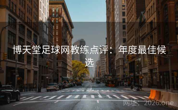 博天堂足球网教练点评:年度最佳候选  第2张 博天堂足球网教练点评:年度最佳候选  第2张