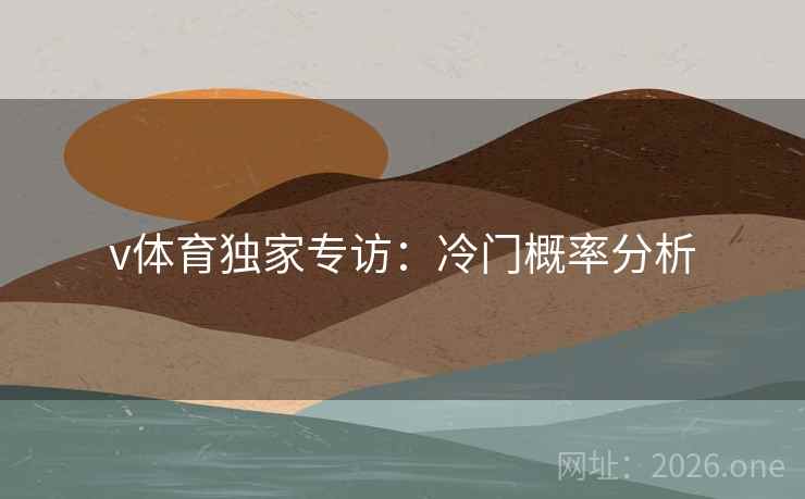 v体育独家专访:冷门概率分析