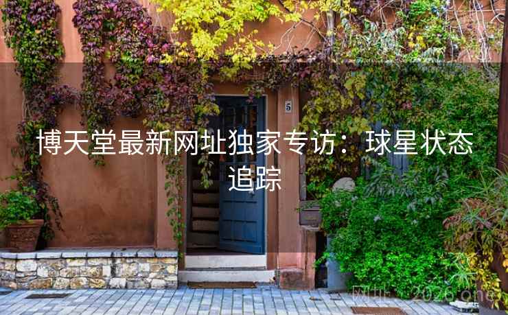 博天堂最新网址独家专访:球星状态追踪