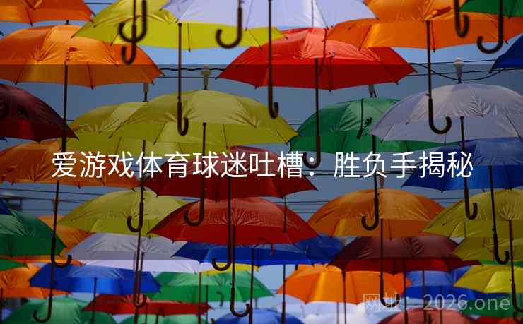 爱游戏体育球迷吐槽:胜负手揭秘  第2张 爱游戏体育球迷吐槽:胜负手揭秘  第2张